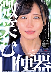 微笑む口便器　池内遥