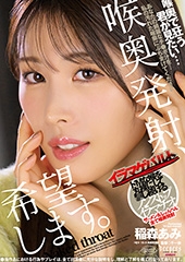 喉奥発射、希望します。稲森あみ