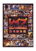 レ〇プ　12人の泣き顔　絶叫総集編