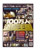 100万人の盗撮王国2