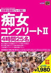 痴女コンプリート II 4時間 25名