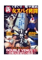 新　女スパイ拷問　DOUBLE VENUS1　淫媚女体屈辱の崩落