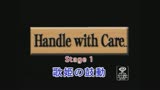 Handle with Care.. 〜Stage1 歌姫の鼓動〜0