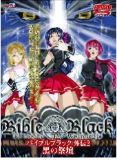 Bible Black　外伝2 黒の祭壇