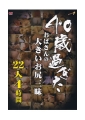40歳過ぎたおばさんの大きいお尻三昧　22人4時間