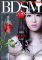 BDSM JAPAN　真性マゾ覚醒ドキュメント　わたしは虐げられたい性癖の女です… 柳あきら