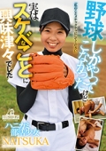 ハニカミ部活少女NATSUKA野球しかやってこなかったけど　実はスケベなことに興味津々でした「私のことメチャクチャにしてください」