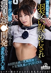 満員電車で羽交いじめにされセーラー服の下から見えた乳首を強●開発される美乳女子〇生　澪川はるか