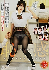 生徒会議中にバレたらヤバイ！！リモコンバイブ恥感