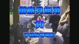 御意見無用　凌辱電影30　浅野京子0