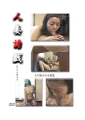 人妻誘戯　もて遊ばれる男達34