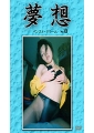 夢想13　パンストドリーム