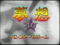 夢想40　パンストドリーム　浅見京子0