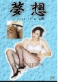 夢想75　パンストドリーム　松葉まどか