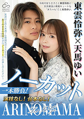 ノーカット一本勝負!演技なし!台本なし!『ARINOMAMA』東雲怜弥×白石もも