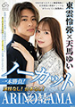 ノーカット一本勝負!演技なし!台本なし!『ARINOMAMA』東雲怜弥×白石もも