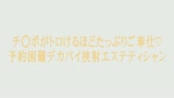 チ●ポがトロけるほどたっぷりご奉仕 予約困難デカパイ挟射エステティシャン　瀬名ひかり0