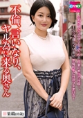 不倫、言いなり、ヤル為にくる奥さん　果織（４１歳）