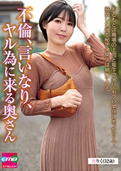 不倫、言いなり、ヤル為に来る奥さん　りく（３２歳）