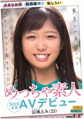 大きなお尻　関西訛り　恥じらい  めっちゃ素人　涼風えみ(23)　SOD専属 AVデビュー