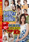 初脱ぎ初撮り 浮気盛りのわけあり美熟女10人生中だし 〜某人気動画配信サイト上位ランキングベスト〜