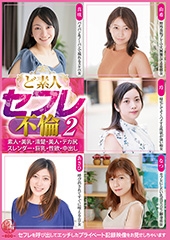 ど素人セフレ不倫2