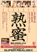 五十路四十路背徳の性行為 熟蜜 今すぐセックスがしたいから… 熟れたカラダをもてあます7人の抱かれていない女たち 生セックスドキュメント中出し5時間デラックス