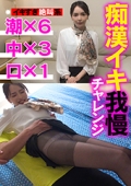 痴漢イキ我慢チャレンジ  イキすぎ絶叫系　あいり