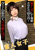 素人女子　逆ナンパして発射させたら100万円！ゲーム忘れてイキまくり！ めいさ