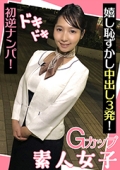 Ｇカップ素人女子　初逆ナンパ！嬉し恥ずかし中出し3発！ ことね