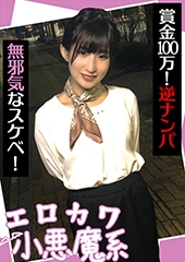 エロカワ小悪魔系　賞金100万！逆ナンパ　無邪気なスケベ！ なな