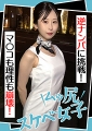 ムッ尻スケベ女子　逆ナンパに挑戦！マ〇コも理性も崩壊！ 篠田さん