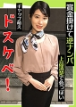 賞金掛けて逆ナンパ　上品清楚で色っぽい ギャップ萌えドスケベ！ ひなの