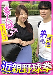 素人姉（Ｉカップ）弟（絶倫）近親野球拳　しおり