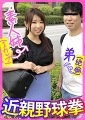 素人姉（Ｉカップ）弟（絶倫）近親野球拳　しおり
