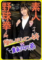 素人野球拳　隠れヤリマン姉ＶＳ童貞ヲタク弟　かなみ