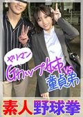 素人野球拳　ヤリマンＧカップ姉ＶＳ童貞弟　ひなこ