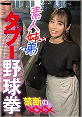 素人姉弟　タブー野球拳　禁断の×××　さとみ