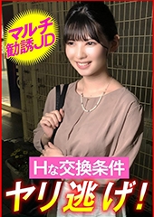 マルチ勧誘ＪＤ　Ｈな交換条件 ヤリ逃げ！ りんか