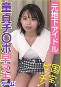 元地下アイドル　童貞チ〇ポ早ヌキゲーム！国宝ビッチ！　つみぎ