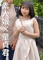 素人娘×童貞君　女子大生かなこちゃん20歳