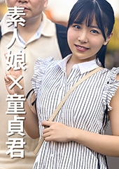 素人娘×童貞君　女子大生なつみちゃん20歳