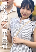 素人娘×童貞君　女子大生なつみちゃん20歳