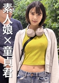素人娘×童貞君　女子大生なつかちゃん20歳