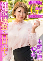 性欲旺盛・真只中！未婚妖艶40歳！推川さんＧカップ