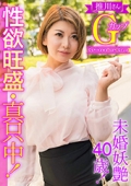 性欲旺盛・真只中！未婚妖艶40歳！推川さんＧカップ