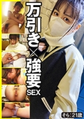 万引き×強要ＳＥＸ　そら  20歳