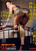 MISTRESS LIVE vol.7しぶき舞う大聖水と脈打つ肉棒と欲望！　KAORU女王様