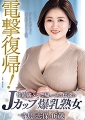 電撃復帰！性欲満タンで帰ってきた伝説のJカップ爆乳熟女  寺島志保46歳