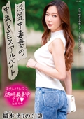 浮気中毒妻の中出しSEXアルバイト　織本せりの 31歳
